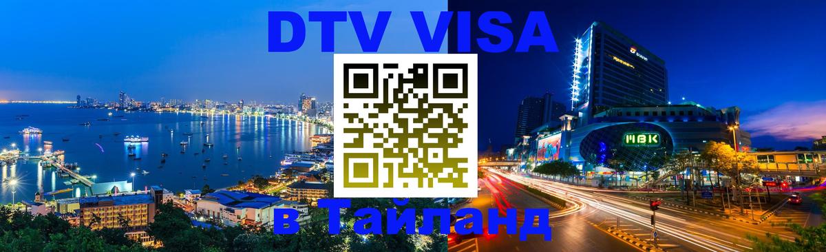 ДТВ VISA Тайланд для фрилансеров Ростов-на-Дону 