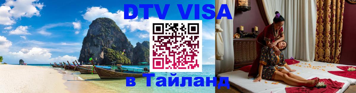 Сколько стоит виза DTV в Тайланд 