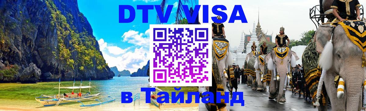 Стоимость и условия DTV визы — оформление в Таиланд под ключ - 
